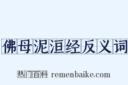 佛母泥洹经反义词是什么意思的图片